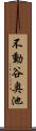 不動谷奥池 Scroll