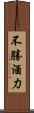 不勝酒力 Scroll