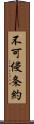 不可侵条約 Scroll