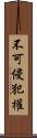 不可侵犯權 Scroll