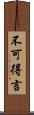 不可得言 Scroll