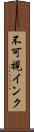 不可視インク Scroll