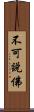 不可說佛 Scroll