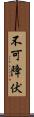 不可降伏 Scroll