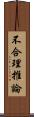 不合理推論 Scroll