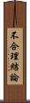 不合理結論 Scroll