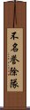 不名誉除隊 Scroll