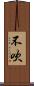 不吹 Scroll