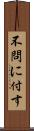 不問に付す Scroll