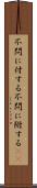 不問に付する Scroll