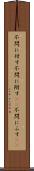 不問に付す Scroll