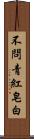 不問青紅皂白 Scroll