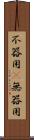 不器用(P) Scroll