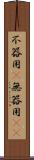 不器用(P) Scroll
