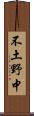 不土野中 Scroll