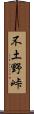 不土野峠 Scroll