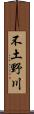 不土野川 Scroll