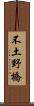 不土野橋 Scroll