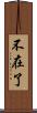 不在了 Scroll