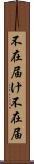 不在届け Scroll