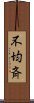 不均斉 Scroll