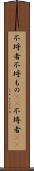 不埒者 Scroll