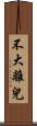 不大離兒 Scroll