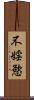 不婬慾 Scroll