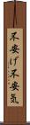 不安げ Scroll
