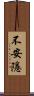 不安隱 Scroll