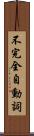不完全自動詞 Scroll