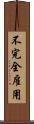 不完全雇用 Scroll