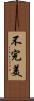 不完美 Scroll