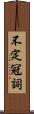 不定冠詞 Scroll