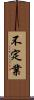 不定業 Scroll