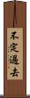 不定過去 Scroll