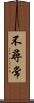 不尋常 Scroll