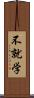 不就学 Scroll