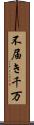 不届き千万 Scroll