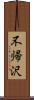 不帰沢 Scroll