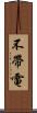 不帶電 Scroll