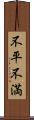不平不満 Scroll