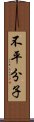 不平分子 Scroll