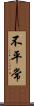 不平常 Scroll