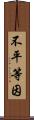不平等因 Scroll