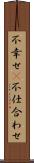 不幸せ(P) Scroll
