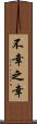 不幸之幸 Scroll