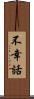 不幸話 Scroll