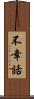 不幸話 Scroll