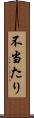 不当たり Scroll